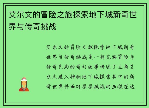 艾尔文的冒险之旅探索地下城新奇世界与传奇挑战