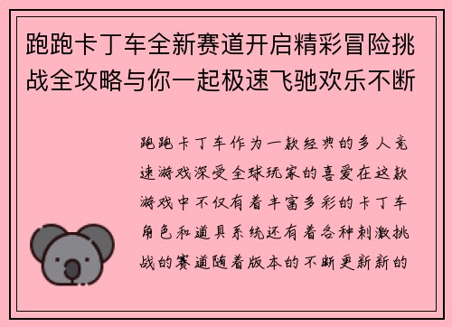 跑跑卡丁车全新赛道开启精彩冒险挑战全攻略与你一起极速飞驰欢乐不断