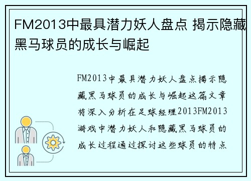 FM2013中最具潜力妖人盘点 揭示隐藏黑马球员的成长与崛起