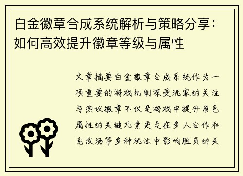 白金徽章合成系统解析与策略分享：如何高效提升徽章等级与属性