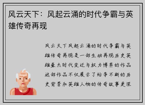 风云天下：风起云涌的时代争霸与英雄传奇再现