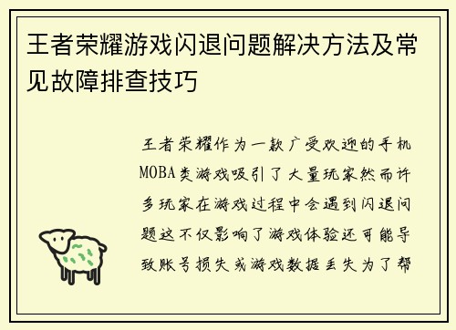 王者荣耀游戏闪退问题解决方法及常见故障排查技巧