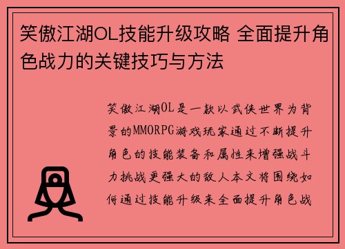 笑傲江湖OL技能升级攻略 全面提升角色战力的关键技巧与方法