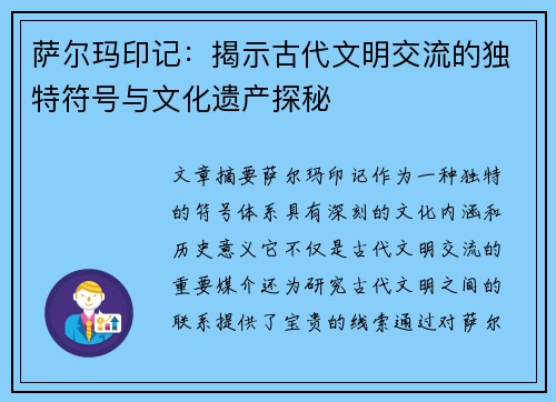 萨尔玛印记：揭示古代文明交流的独特符号与文化遗产探秘
