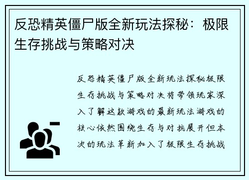 反恐精英僵尸版全新玩法探秘：极限生存挑战与策略对决
