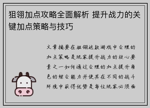 狙翎加点攻略全面解析 提升战力的关键加点策略与技巧