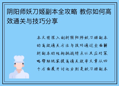 阴阳师妖刀姬副本全攻略 教你如何高效通关与技巧分享