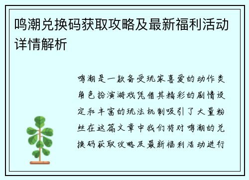 鸣潮兑换码获取攻略及最新福利活动详情解析