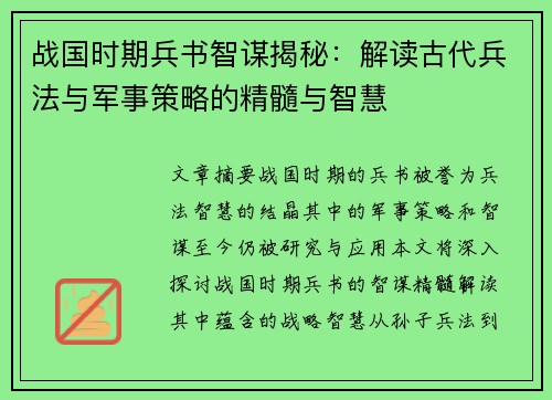 战国时期兵书智谋揭秘:解读古代兵法与军事策略的精髓与智慧 战国时期兵书智谋揭秘:解读古代兵法与军事策略的精髓与智慧
