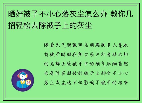晒好被子不小心落灰尘怎么办 教你几招轻松去除被子上的灰尘