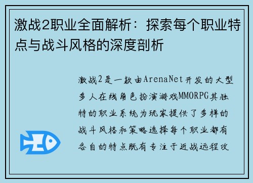 激战2职业全面解析：探索每个职业特点与战斗风格的深度剖析