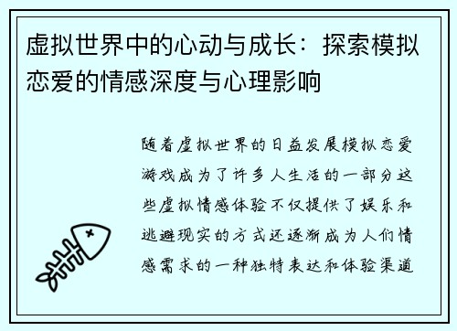 虚拟世界中的心动与成长：探索模拟恋爱的情感深度与心理影响