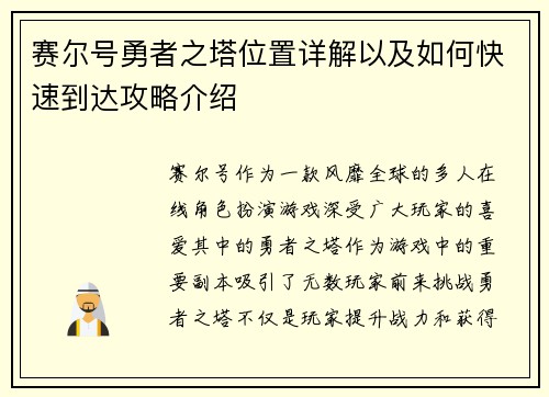 赛尔号勇者之塔位置详解以及如何快速到达攻略介绍
