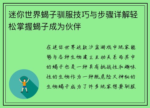 迷你世界蝎子驯服技巧与步骤详解轻松掌握蝎子成为伙伴