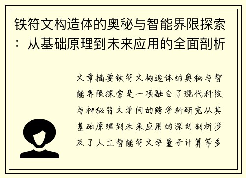铁符文构造体的奥秘与智能界限探索：从基础原理到未来应用的全面剖析